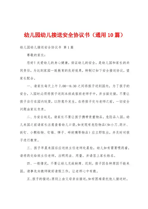 幼儿园幼儿接送安全协议书(通用10篇)