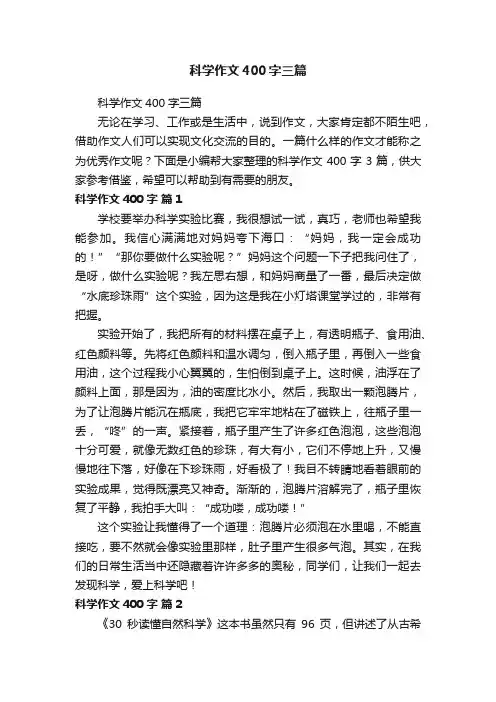 科学作文400字三篇