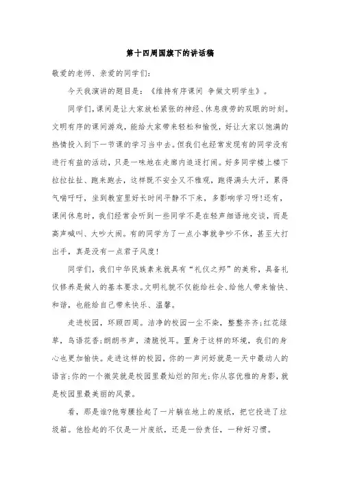 第十四周国旗下的讲话稿