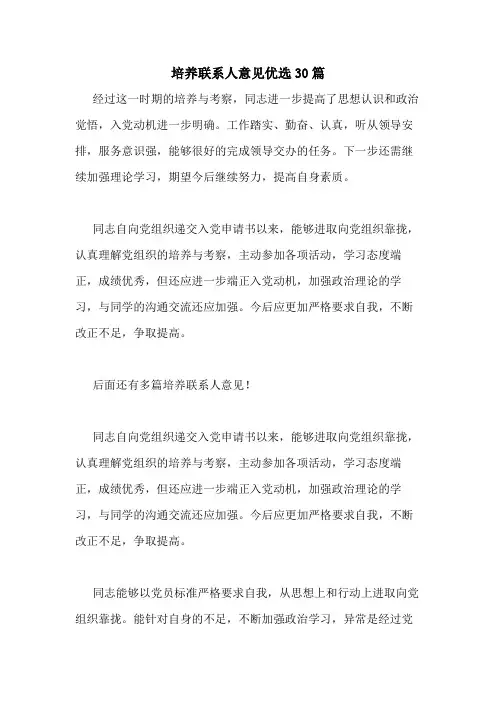 2020年培养联系人意见优选30篇