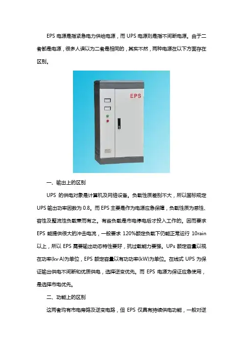 EPS电源与UPS电源的区别