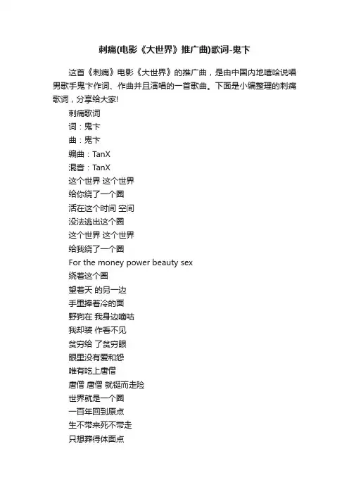 刺痛（电影《大世界》推广曲）歌词-鬼卞