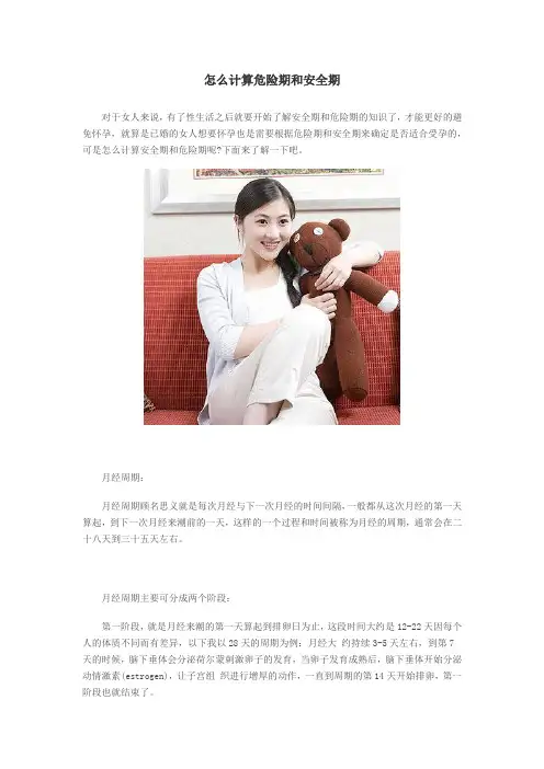 怎么计算危险期和安全期