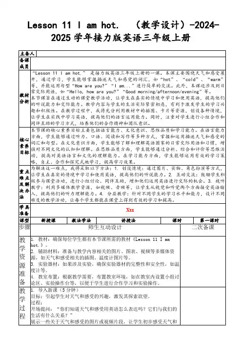Lesson11Iamhot.(教学设计)-2024-2025学年接力版英语三年级上册