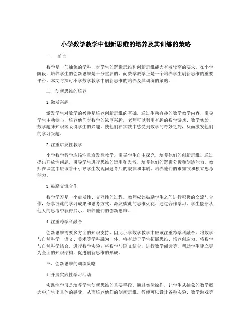 小学数学教学中创新思维的培养及其训练的策略
