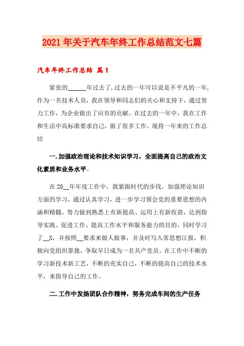 2021年关于汽车年终工作总结范文七篇
