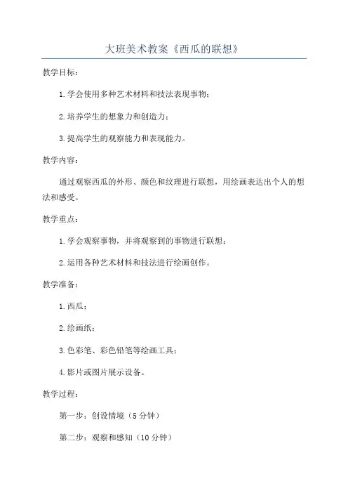 大班美术教案《西瓜的联想》