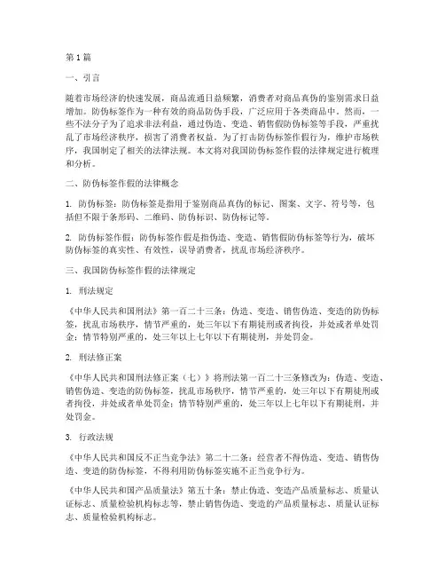 防伪标签作假的法律规定(3篇)