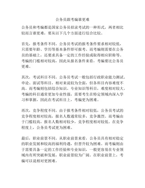 公务员跟考编谁更难