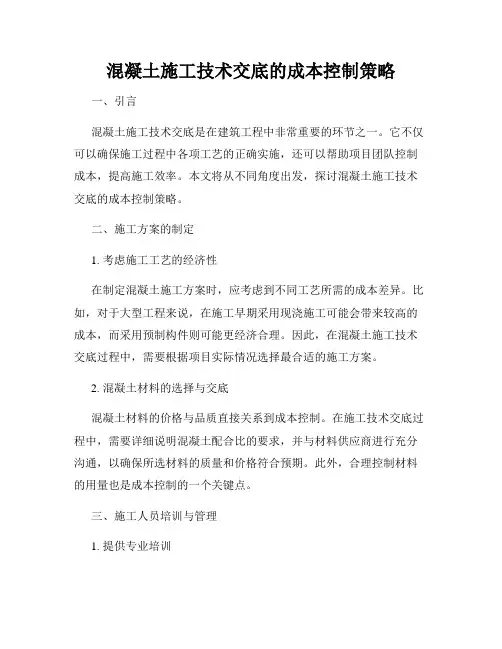 混凝土施工技术交底的成本控制策略