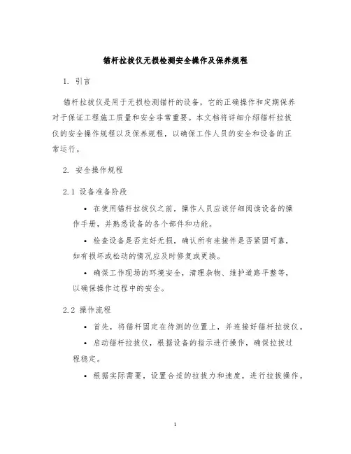 锚杆拉拔仪无损检测安全操作及保养规程
