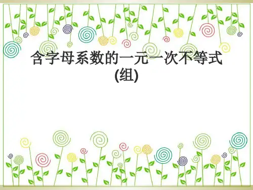 一元一次不等式字母取值范围专题