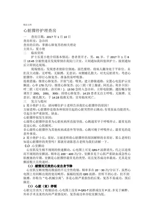 心脏骤停护理查房