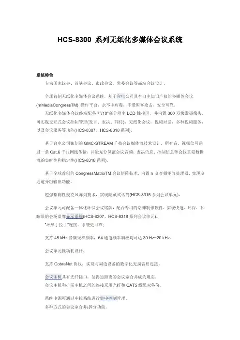HCS-8300 系列无纸化多媒体会议系统