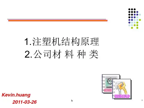 注塑机结构原理简介