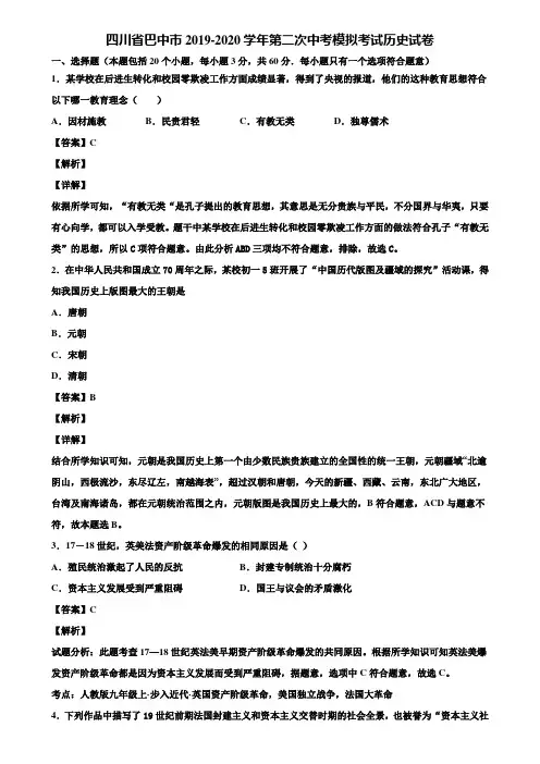 四川省巴中市2019-2020学年第二次中考模拟考试历史试卷含解析