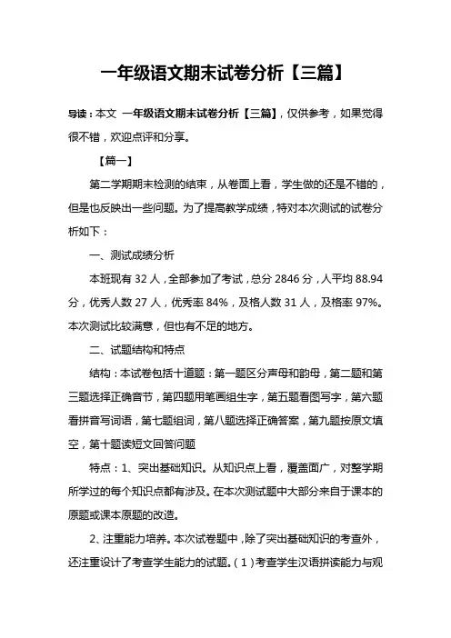 一年级语文期末试卷分析【三篇】