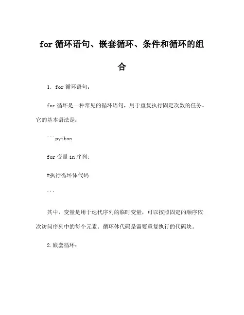 for循环语句、嵌套循环、条件和循环的组合