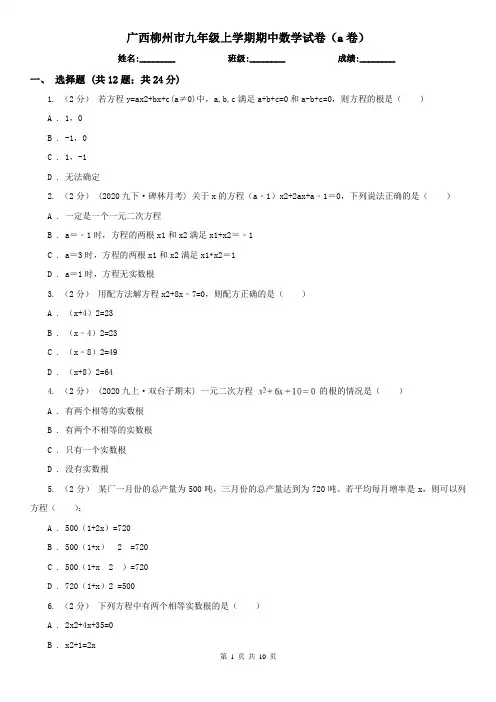 广西柳州市九年级上学期期中数学试卷(a卷)