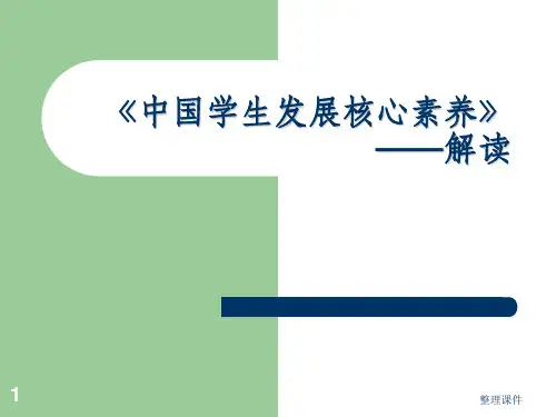 中国学生发展核心素养解读