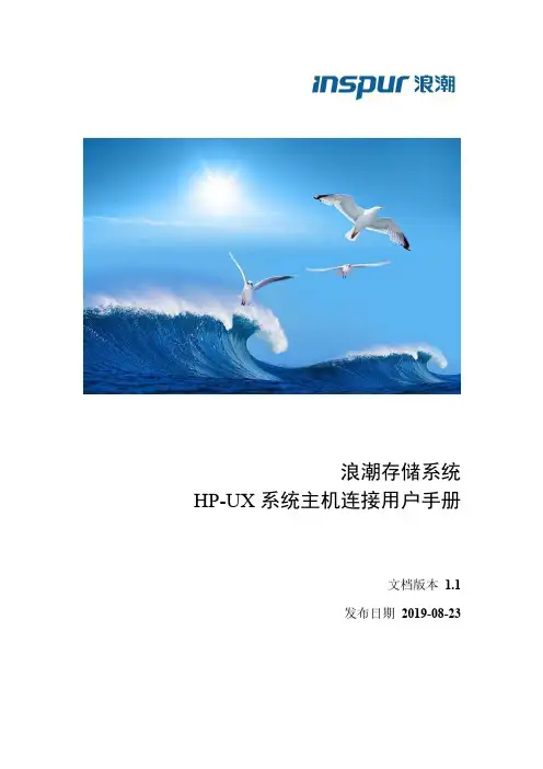 浪潮存储系统 HP-UX 系统主机连接用户手册说明书