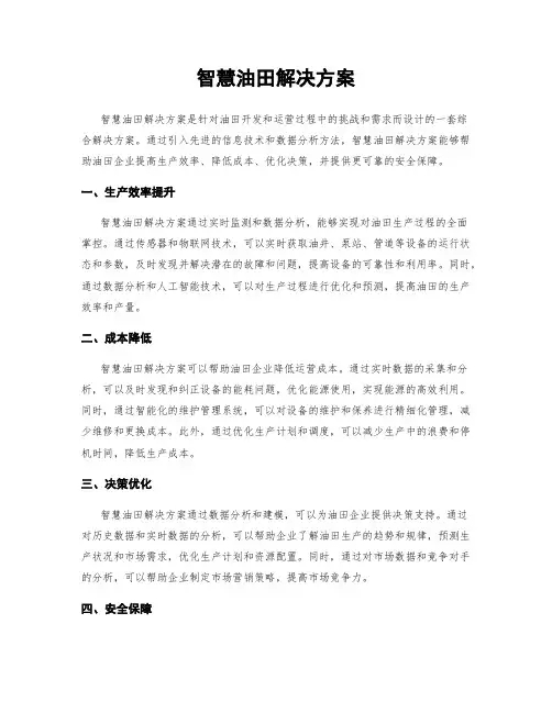 智慧油田解决方案