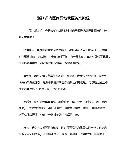 浙江省内医保异地就医备案流程