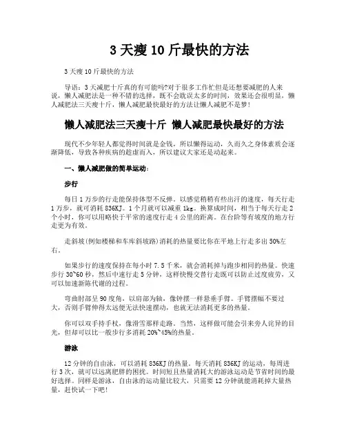 3天瘦10斤最快的方法