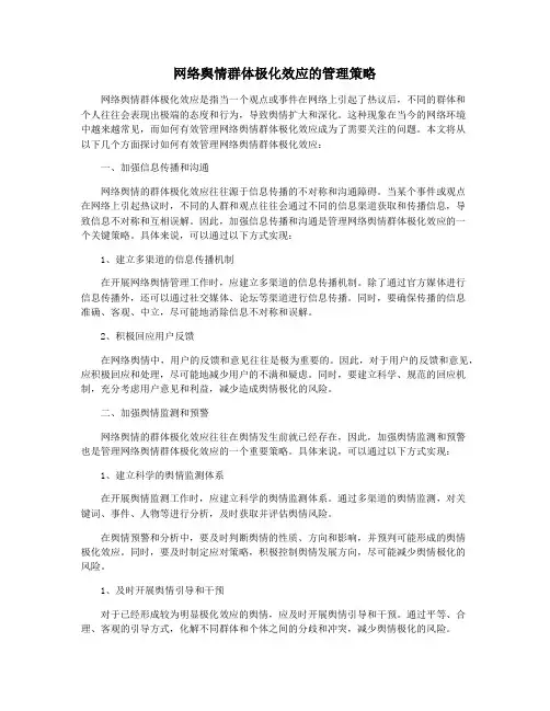 网络舆情群体极化效应的管理策略