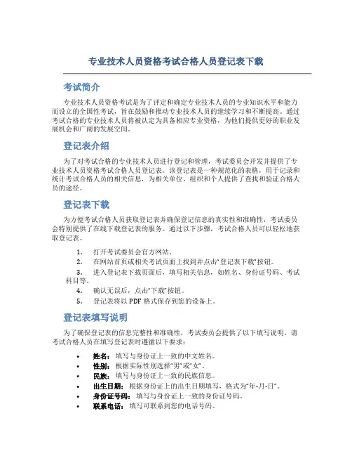 专业技术人员资格考试合格人员登记表下载