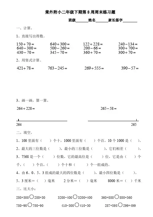 棠外附小二年级下期第8周周末练习题.doc