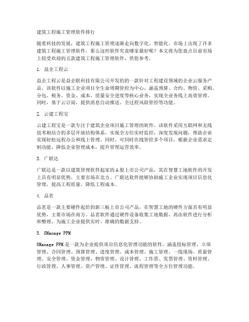建筑工程施工管理软件排行