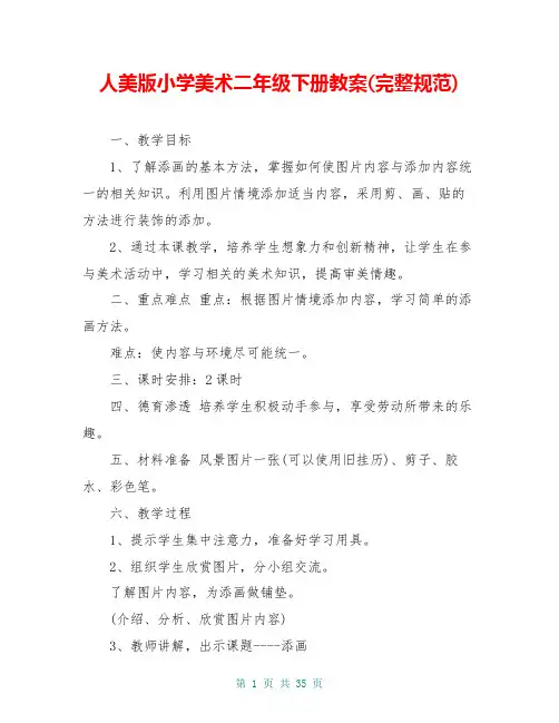 人美版小学美术二年级下册教案(完整规范)