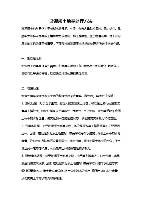 淤泥质土地基处理方法
