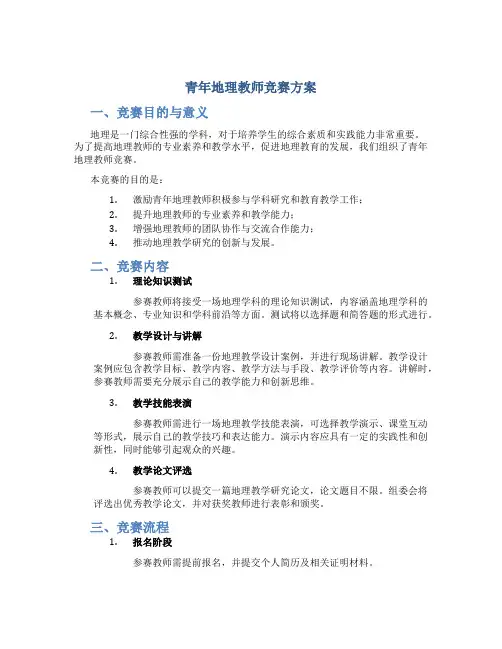 青年地理教师竞赛方案