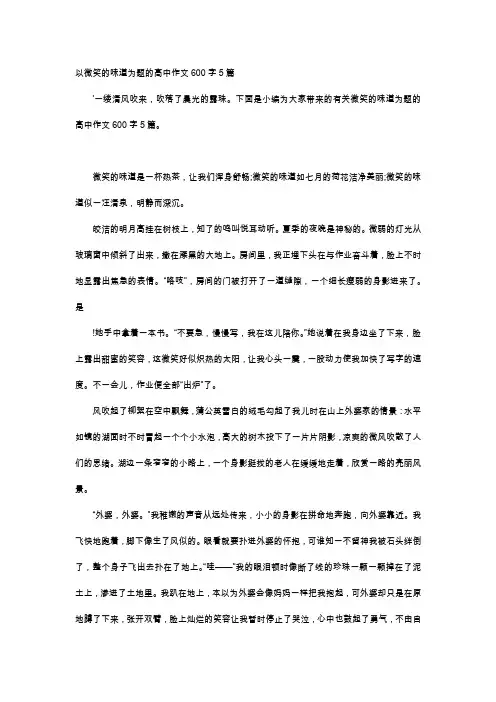 高中作文-以微笑的味道为题的高中作文600字5篇