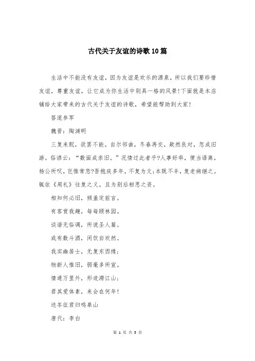 古代关于友谊的诗歌10篇