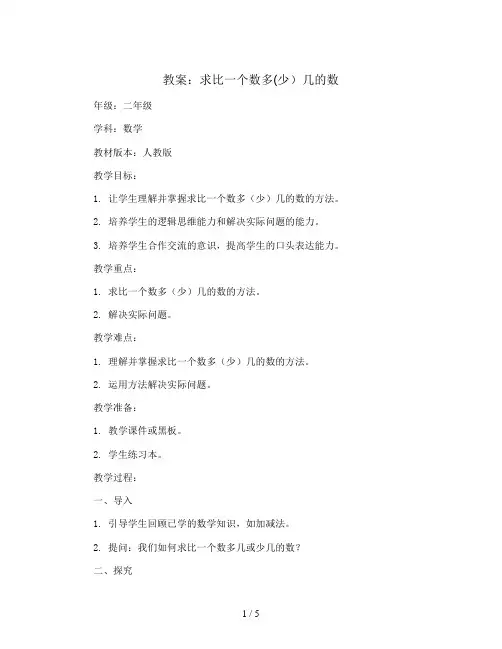 2.3 解决问题——求比一个数多(少)几的数(教案)-二年级上册数学人教版