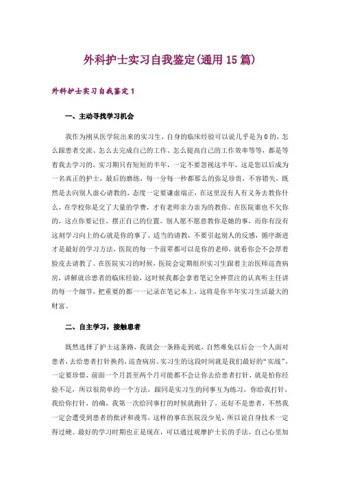 外科护士实习自我鉴定(通用15篇)