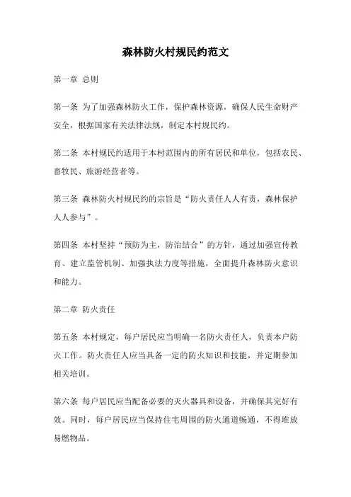 森林防火村规民约范文