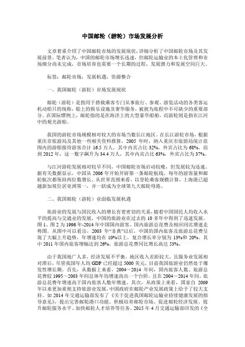 中国邮轮(游轮)市场发展分析