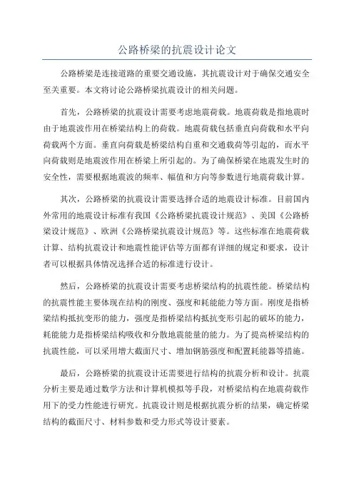 公路桥梁的抗震设计论文