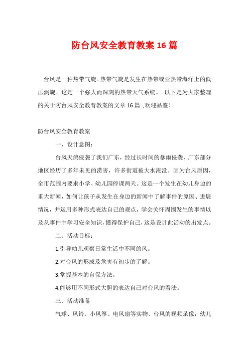 防台风安全教育教案16篇