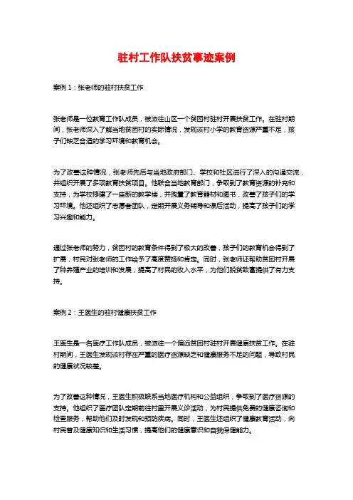 驻村工作队扶贫事迹案例