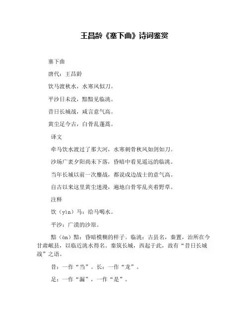 王昌龄《塞下曲》诗词鉴赏
