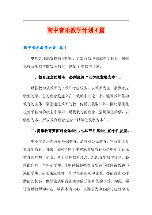 高中音乐教学计划4篇