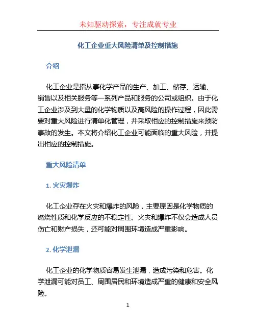 化工企业重大风险清单及控制措施