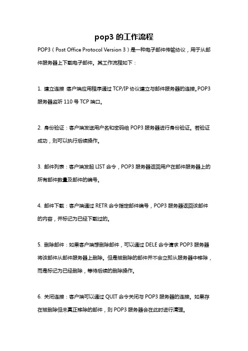 pop3的工作流程