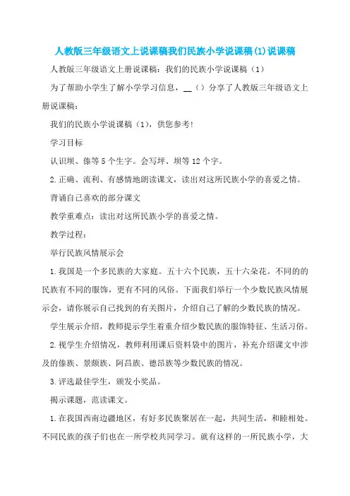 人教版三年级语文上说课稿我们民族小学说课稿(1)说课稿