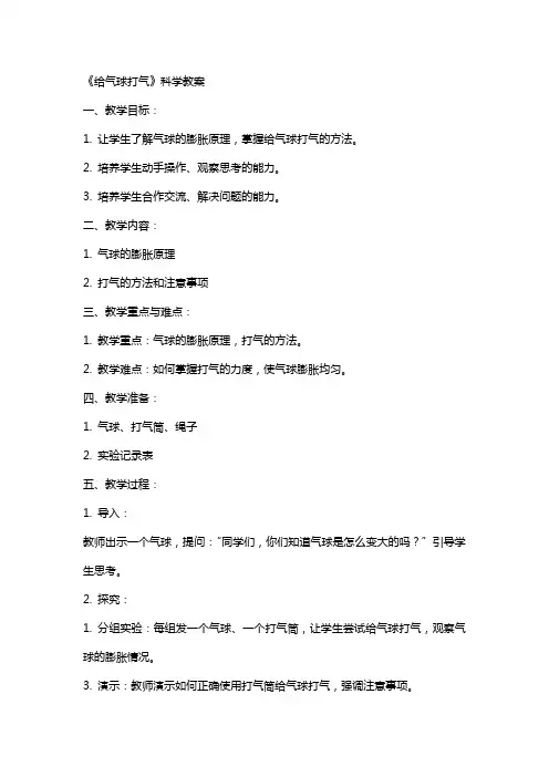 《给气球打气》科学教案